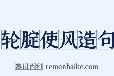 轮腚使风造句是什么意思的图片